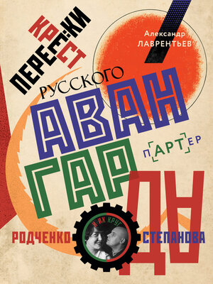 cover image of Перекрестки русского авангарда. Родченко, Степанова и их круг